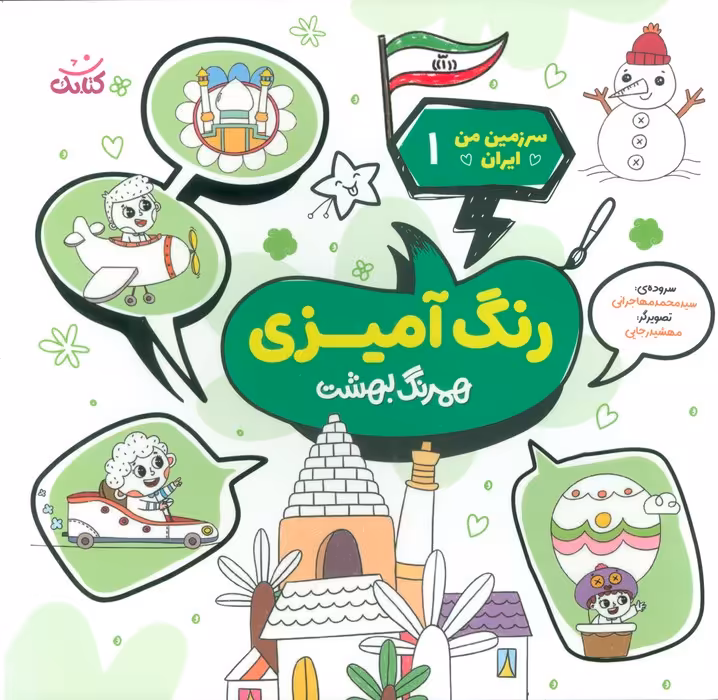 سرزمین من ایران 1 (رنگ آمیزی،همرنگ بهشت) - ناشربوک | خرید آنلاین کتاب