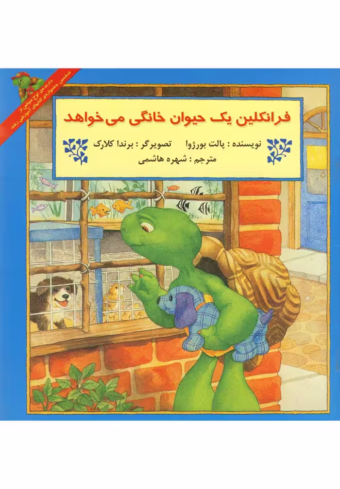 کتاب فرانکلین یک حیوان خانگی می خواهد