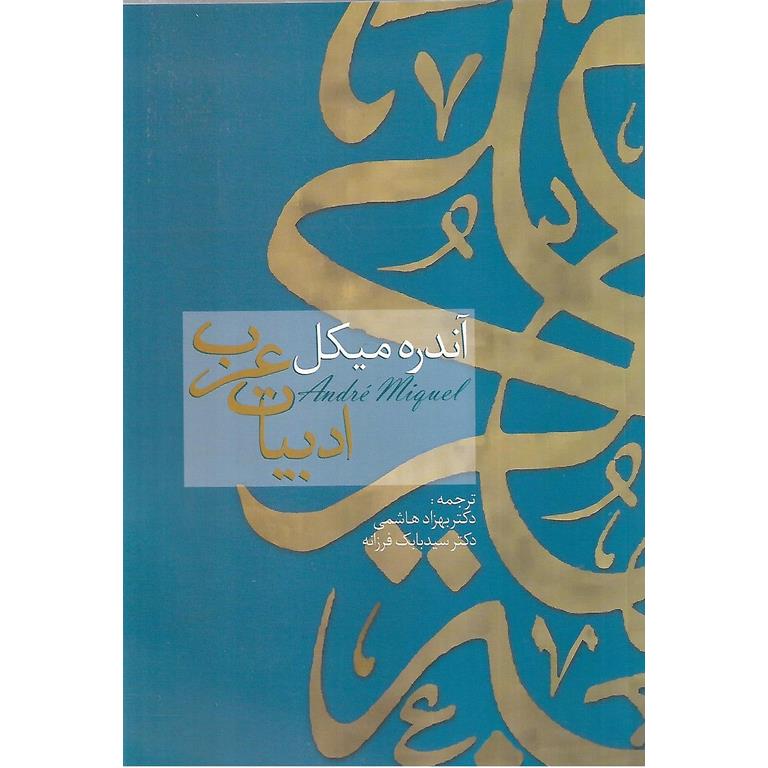 ادبیات عرب