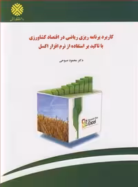 کتاب کاربردبرنامه ریزی ریاضی در اقتصاد کشاورزی با تاکید براستفاده از نرم افزار اکسل