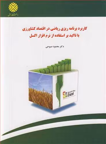 کتاب کاربردبرنامه ریزی ریاضی در اقتصاد کشاورزی با تاکید براستفاده از نرم افزار اکسل