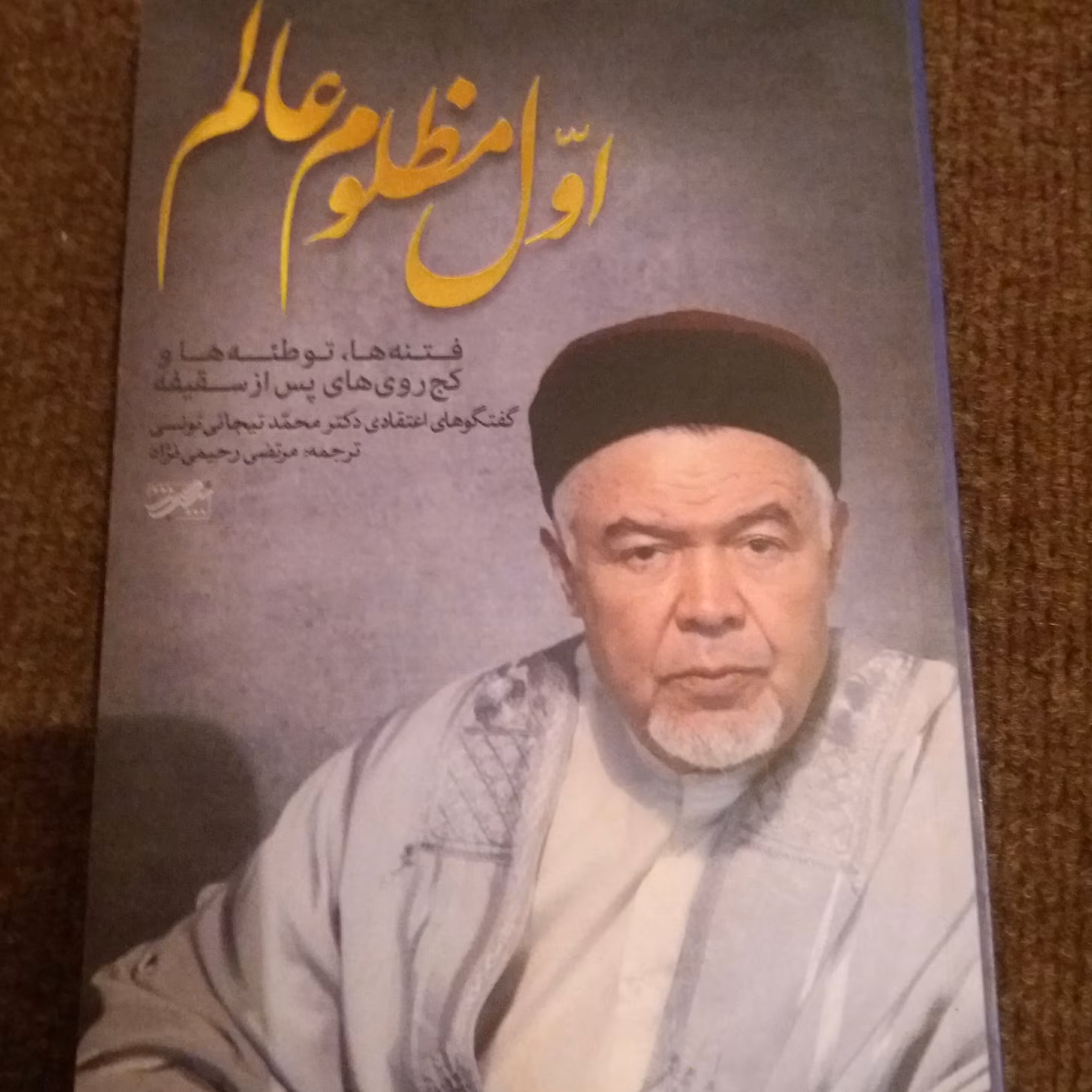 کتاب اول مظلوم عالم