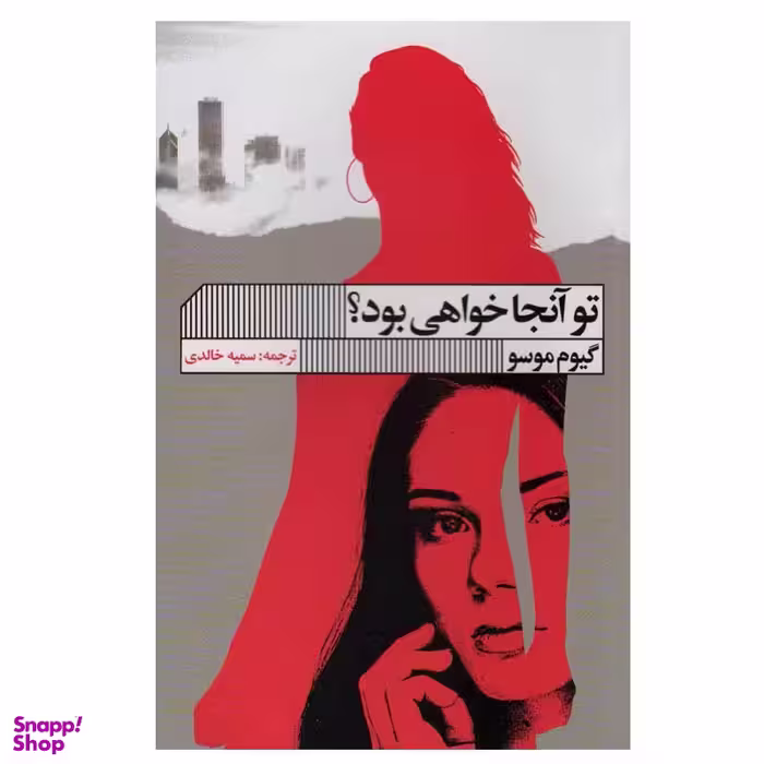 کتاب تو آنجا خواهی بود؟ اثر گیوم موسو انتشارات گویا
