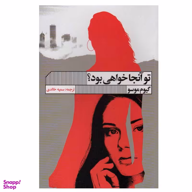 کتاب تو آنجا خواهی بود؟ اثر گیوم موسو انتشارات گویا