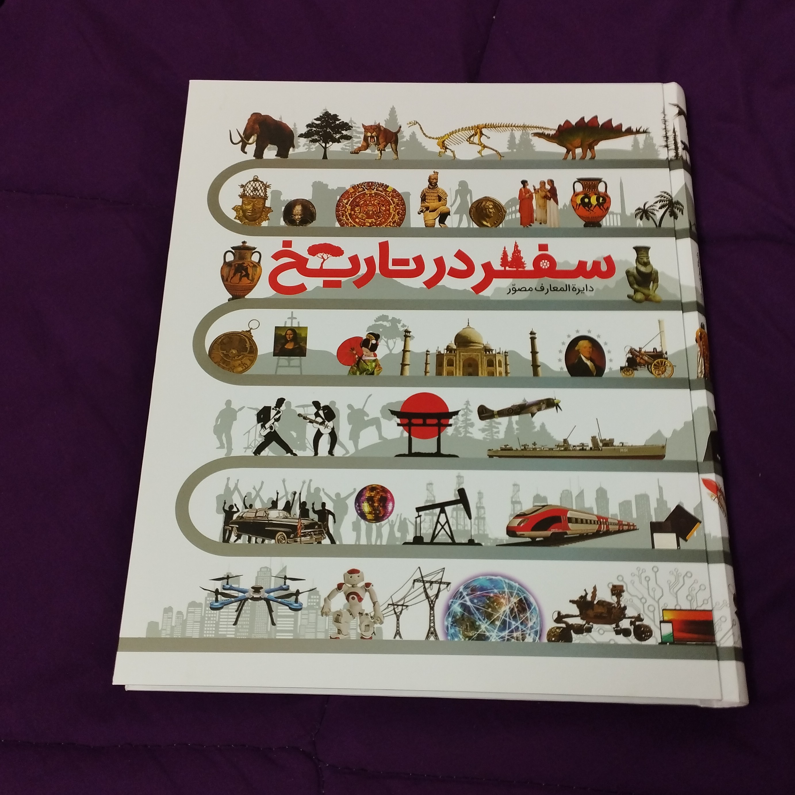 کتاب دایره المعارف مصور سفر در تاریخ
