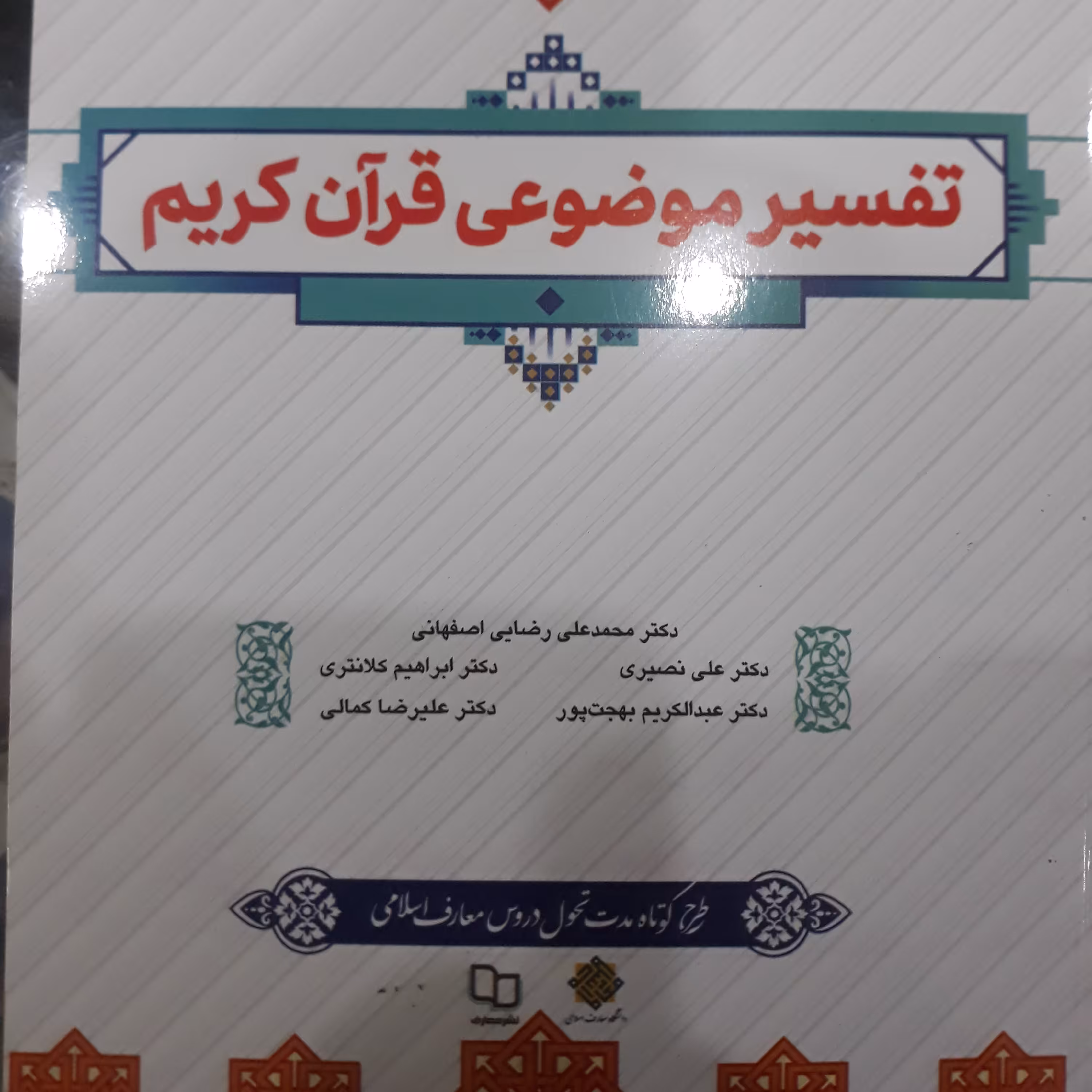 کتاب تفسیر موضوعی قرآن کریم 