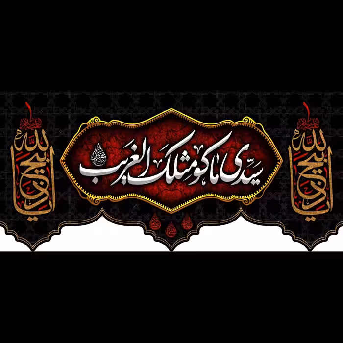 پرچم مخمل محرم امام حسین سایز140در300سانتیمتر  کد k766