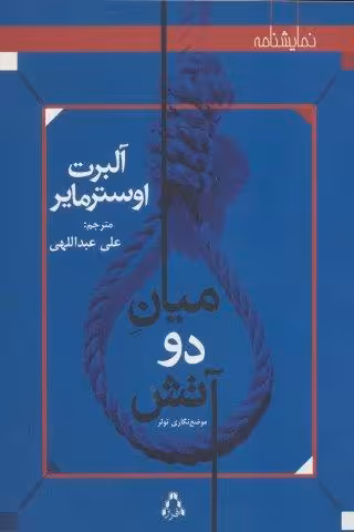 میان دو آتش:موضع نگاری تولر (نمایشنامه)