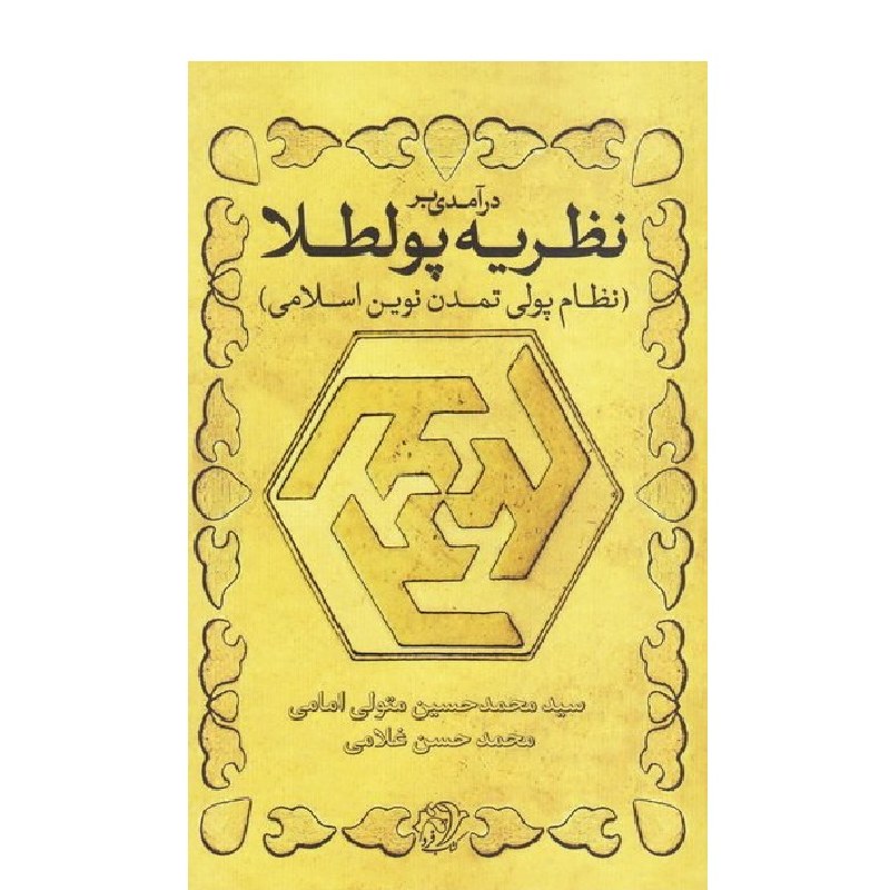 درآمدی بر نظریه پولطلا (نظام پولی تمدن نوین اسلامی)