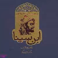 کتاب شاقول سحرآمیز ابن سینا اثر کریم زرگر انتشارات روزنه