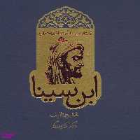 کتاب شاقول سحرآمیز ابن سینا اثر کریم زرگر انتشارات روزنه