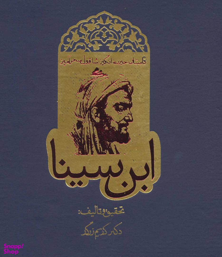 کتاب شاقول سحرآمیز ابن سینا اثر کریم زرگر انتشارات روزنه