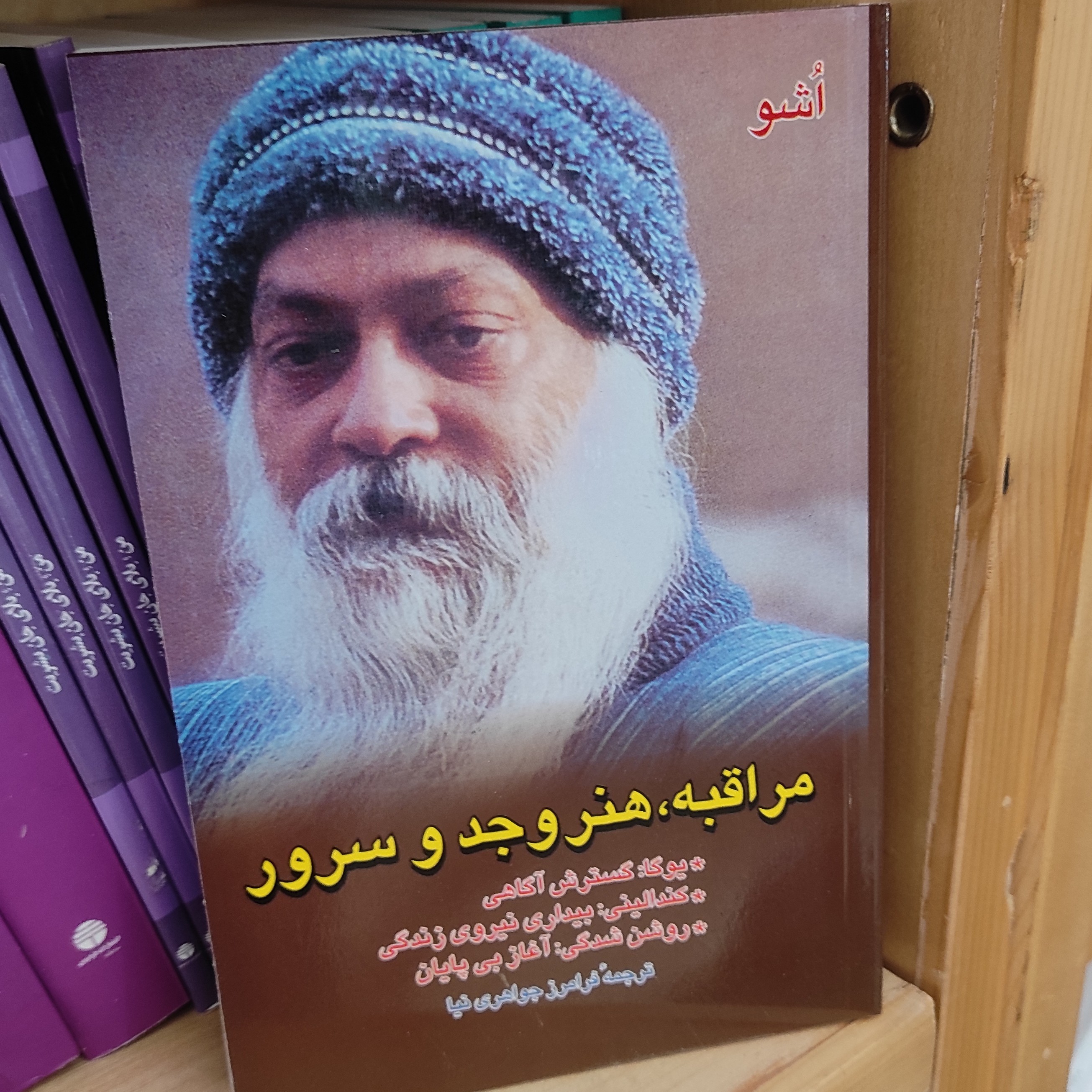 کتاب مراقبه هنر وجد و سرور (اشو) (متن کامل)