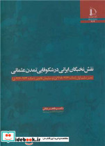 قیمت و خرید کتاب نقش نخبگان ایرانی در شکوفایی تمدن عثمانی | ایده بوک