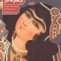 کتاب تصویر زن در هنر قاجار