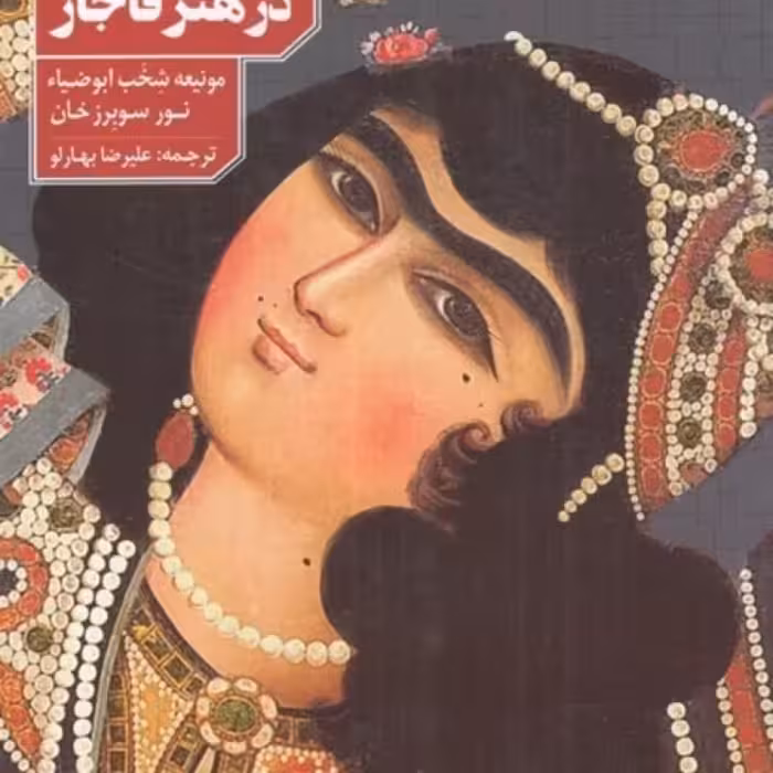 کتاب تصویر زن در هنر قاجار