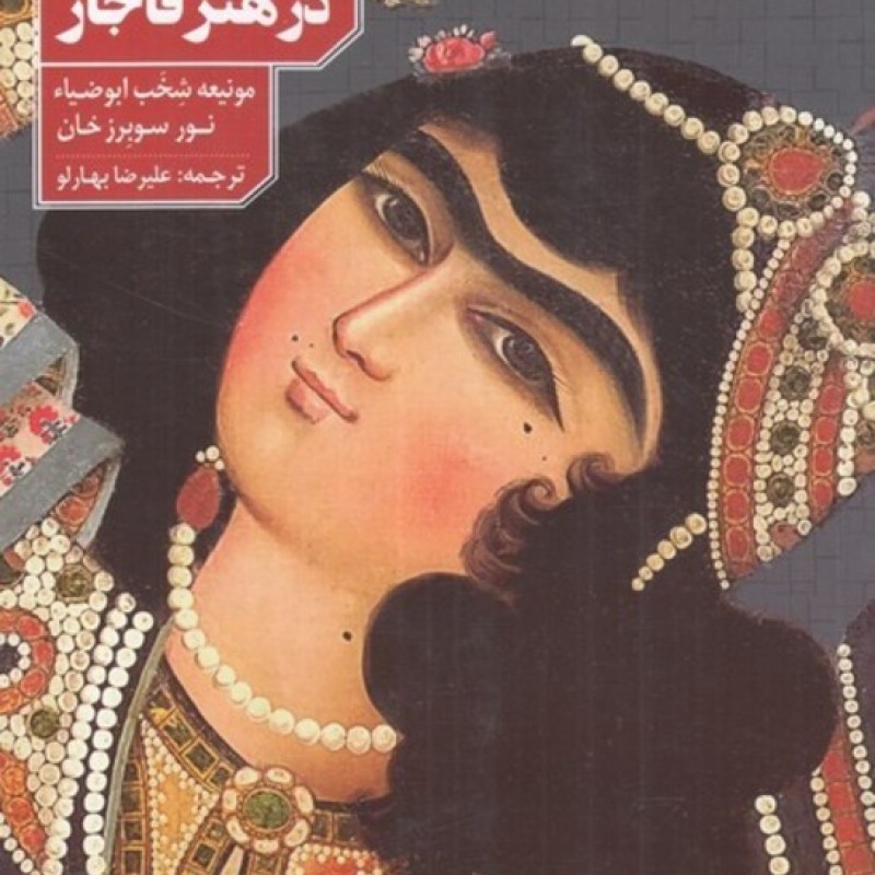 کتاب تصویر زن در هنر قاجار