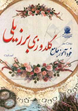 کتاب دنیای هنر خودآموز گلدوزی برزیلی