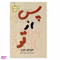 کتاب پس از تو اثر جوجو مویز نشر نیک فرجام