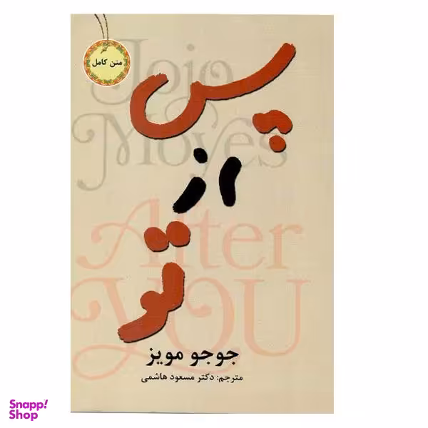 کتاب پس از تو اثر جوجو مویز نشر نیک فرجام