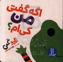 کتاب اگه گفتی من کی ام؟ اثر تارو گمی ترجمه زهرا موسوی