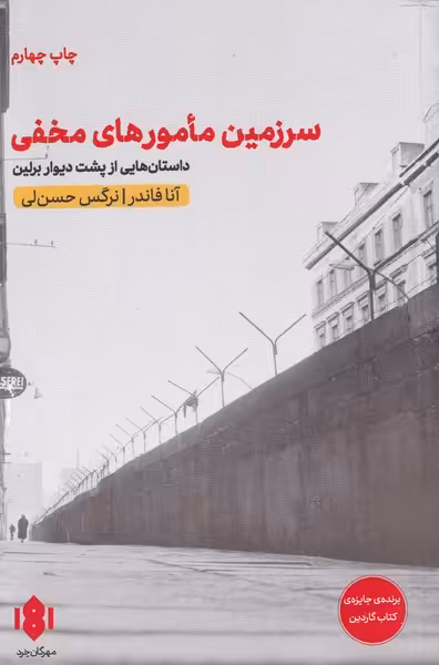 کتاب سرزمین مامورهای مخفی اثر آنا فاندر