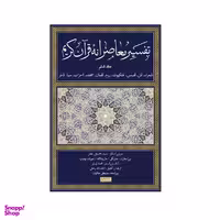 کتاب تفسیر معاصرانه قرآن کریم اثر جمعی از نویسندگان نشر سوفیا جلد 6