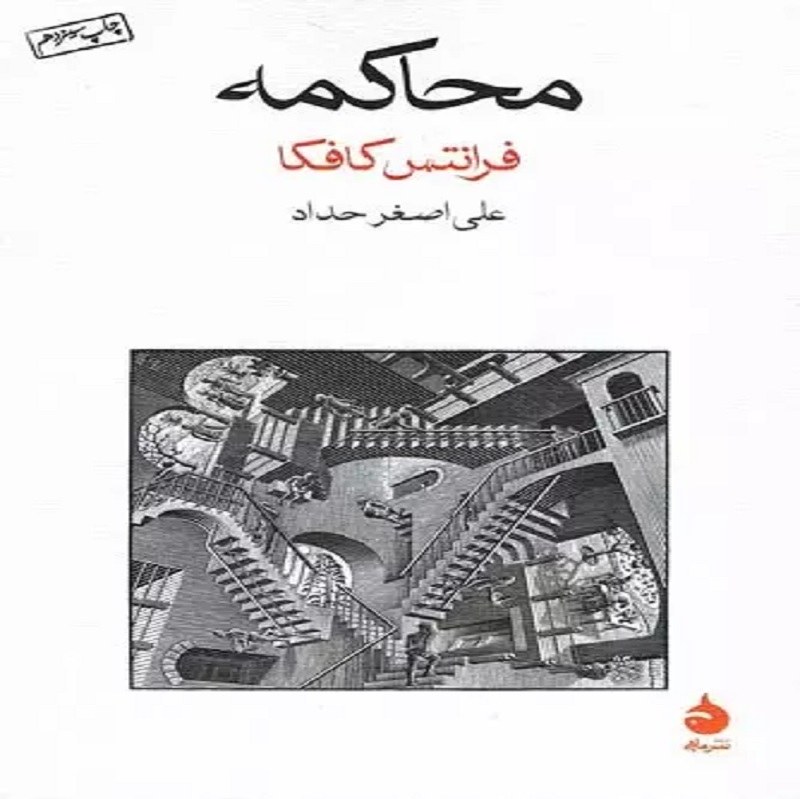 محاکمه کافکا