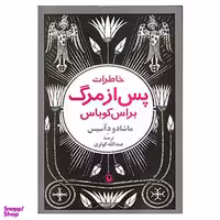 کتاب خاطرات پس از مرگ براس کوباس اثر ماشادو دآسیس انتشارات مروارید