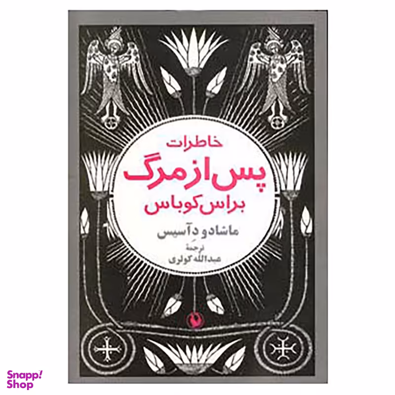کتاب خاطرات پس از مرگ براس کوباس اثر ماشادو دآسیس انتشارات مروارید