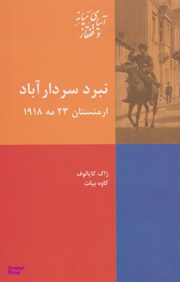 نبرد سردار آباد ارمنستان 23 مه 1918 آسیای میانه و قفقاز
