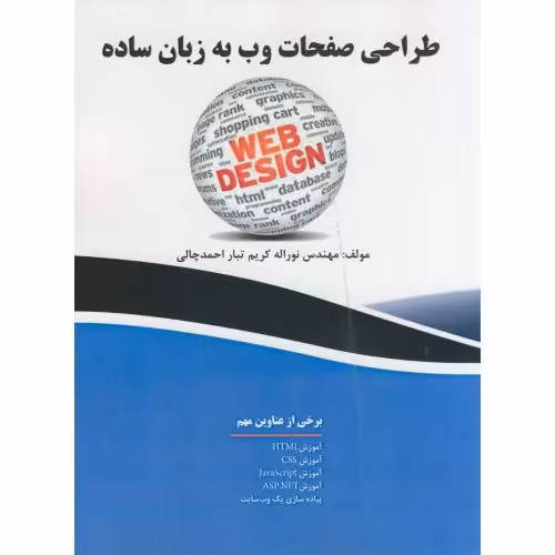 کتاب طراحی صفحات وب به زبان ساده کریم تبار