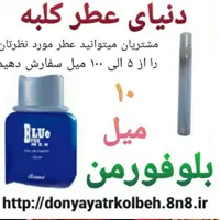 عطر بلوفورمن 10 میل