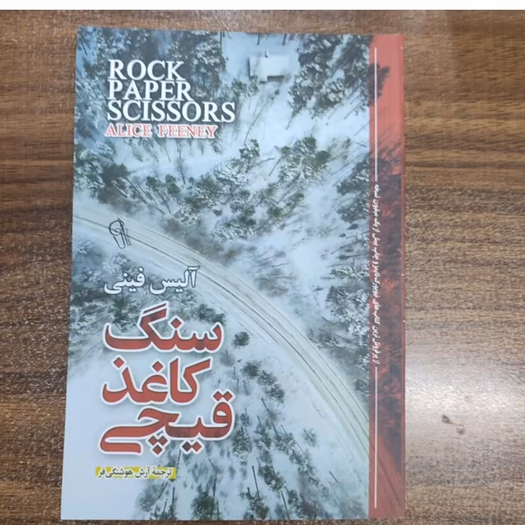 کتاب سنگ کاغذقیچی