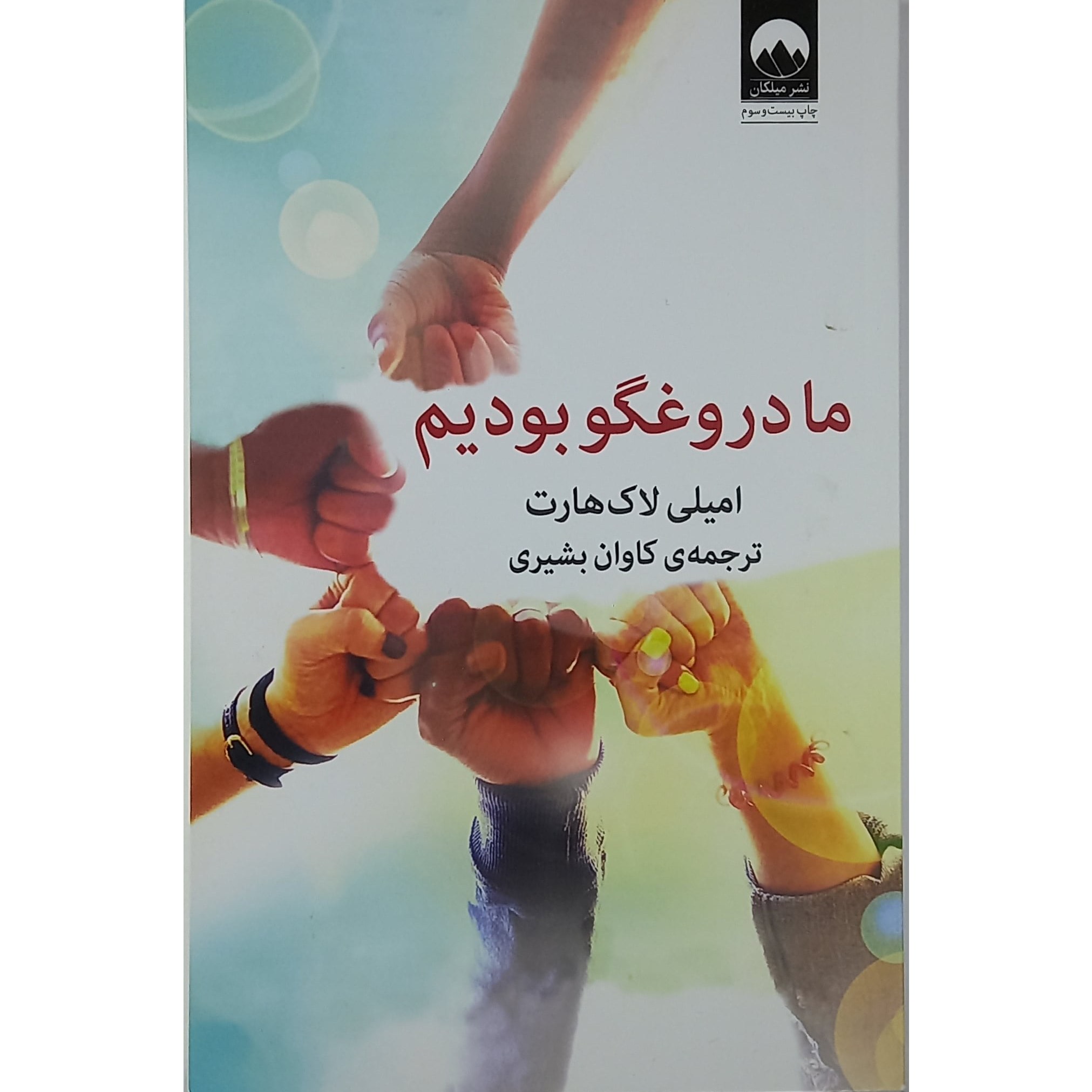 کتاب ما دروغگو بودیم اثر امیلی لاک هارت نشر میلکان