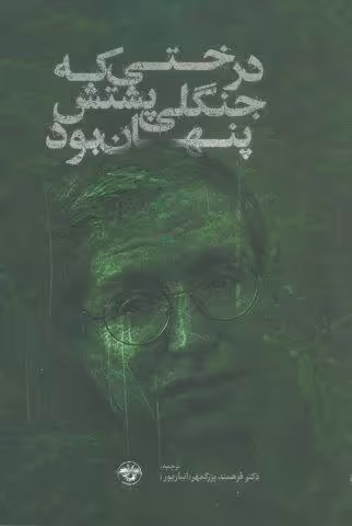 درختی که جنگلی پشتش پنهان بود