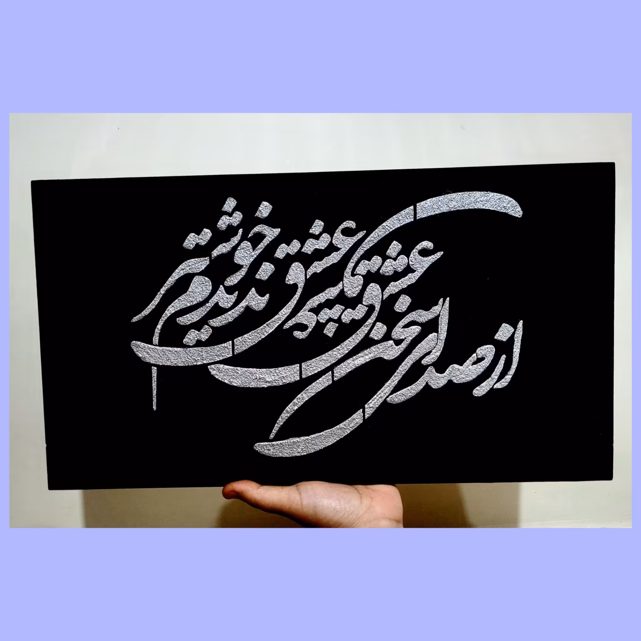 تابلوی دکوراتیو کارشده با ورق نقره 
با شعر زیبای ( از صدای سخن عشق ندیدم خوشتر )