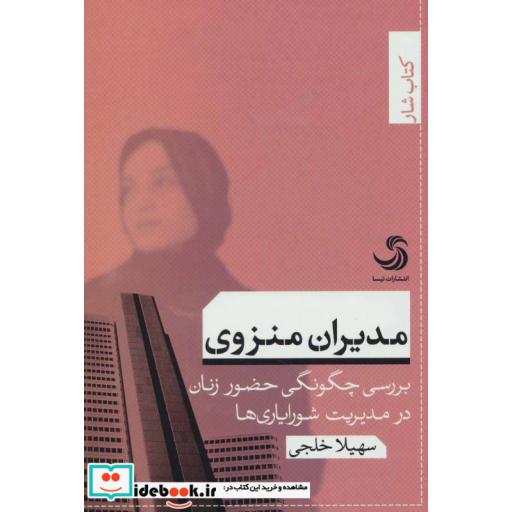 کتاب مدیران منزوی بررسی چگونگی حضور زنان در مدیریت شورایاری ها