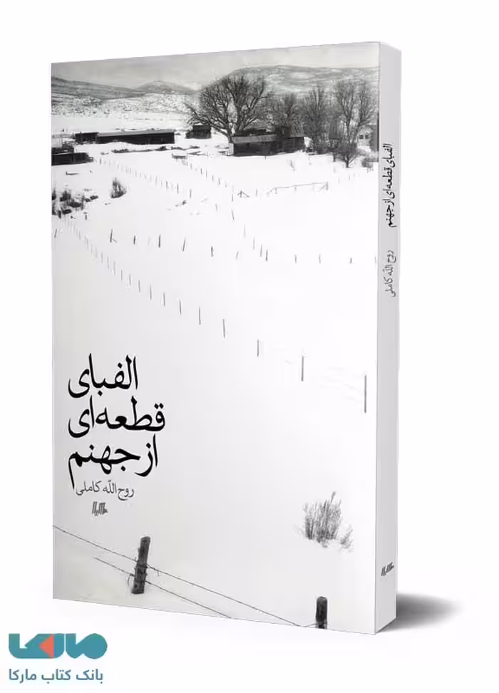 الفبای قطعه‌ای از جهنم ققنوس