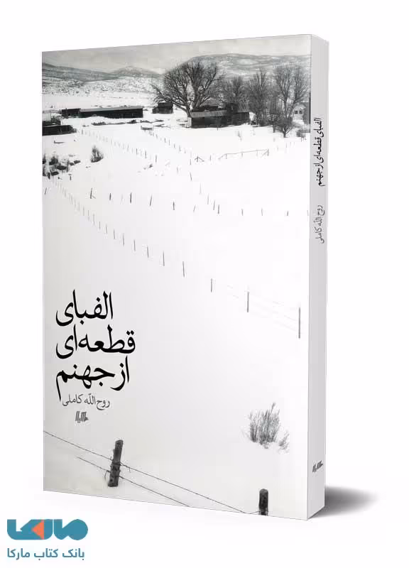 الفبای قطعه‌ای از جهنم ققنوس