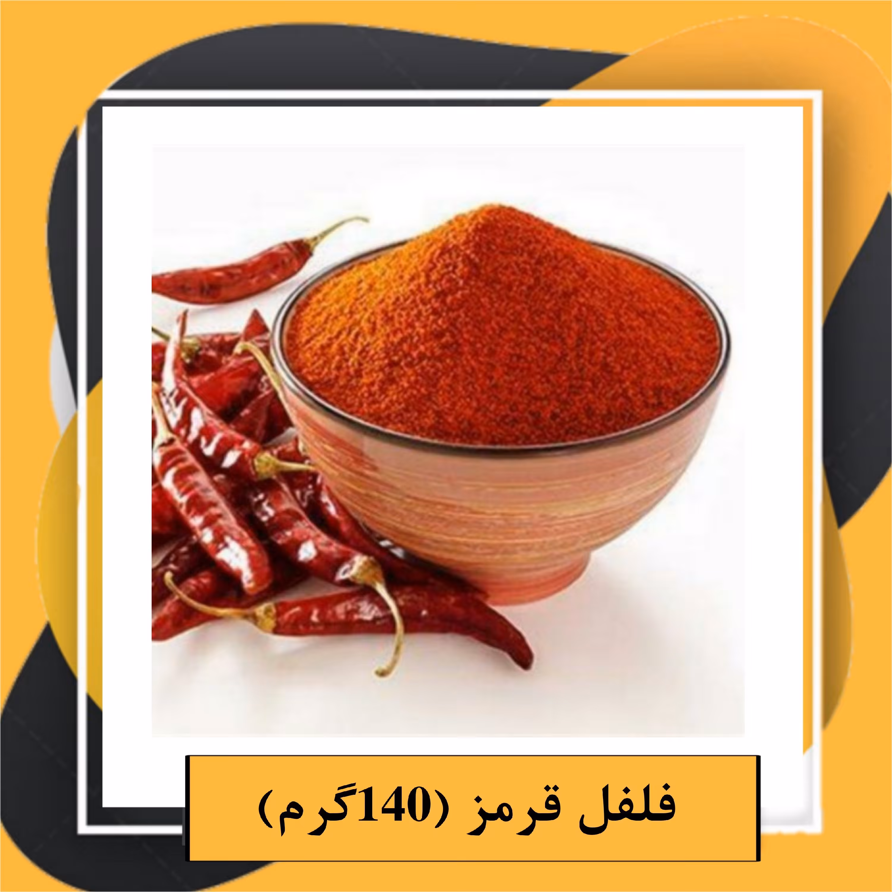 فلفل قرمز آسیاب شده (140 گرم )