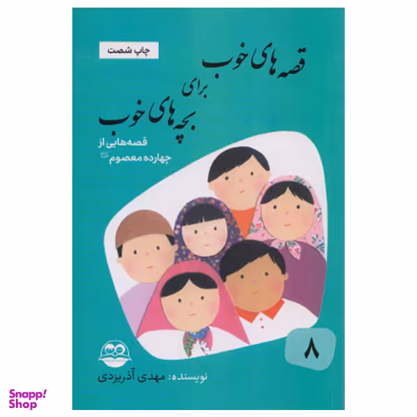 كتاب قصه هاي خوب براي بچه هاي خوب قصه هايي از چهارده معصوم اثر مهدي آذر يزدي نشر امير كبير