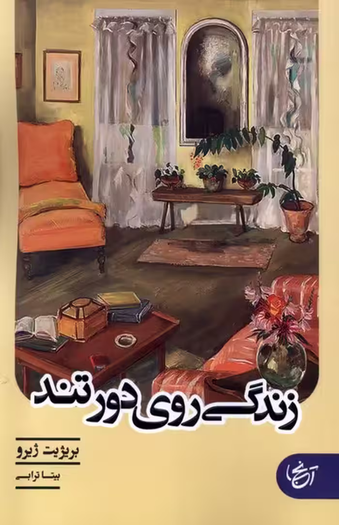 کتاب زندگی روی دور تند آنجا اثر بریژیت ژیرو