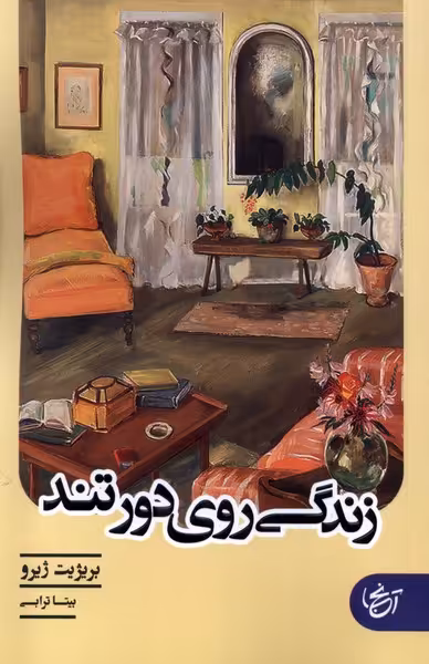 کتاب زندگی روی دور تند آنجا اثر بریژیت ژیرو