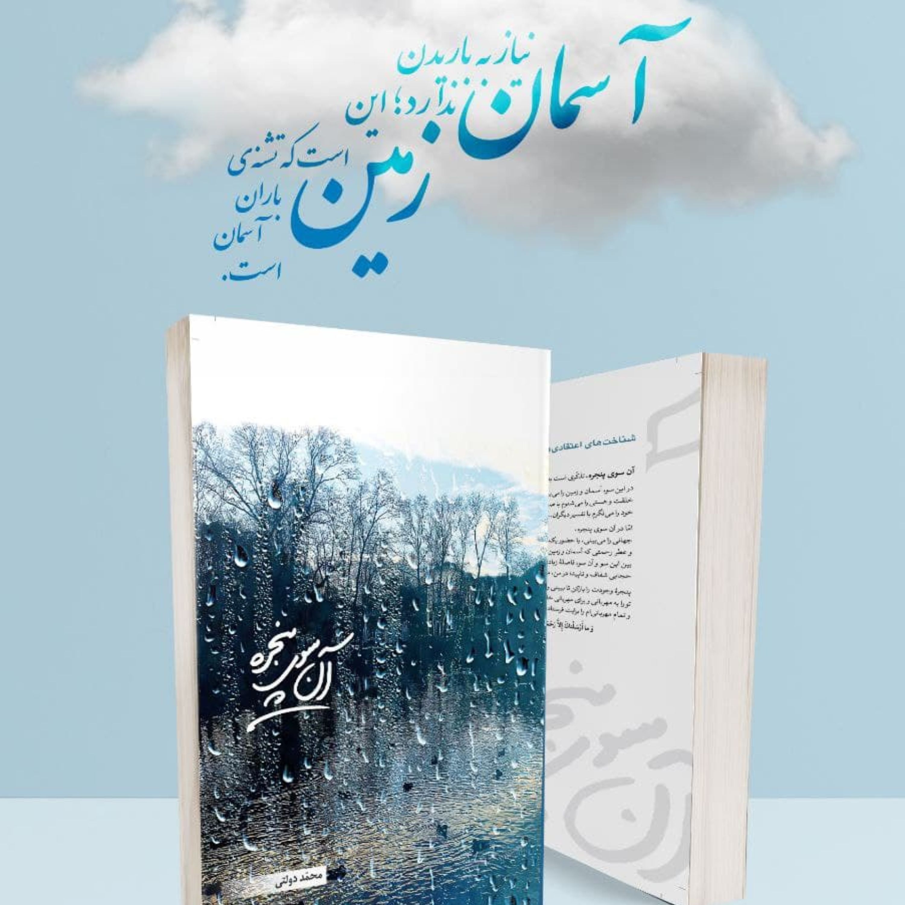 کتاب آن سوی پنجره اثر دکتر محمد دولتی (چاپ پنجم) 