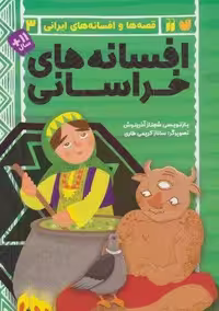 افسانه های خراسانی (قصه ها و افسانه های ایرانی 3)