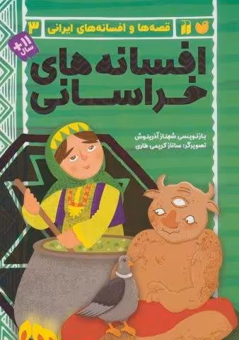 افسانه های خراسانی (قصه ها و افسانه های ایرانی 3)