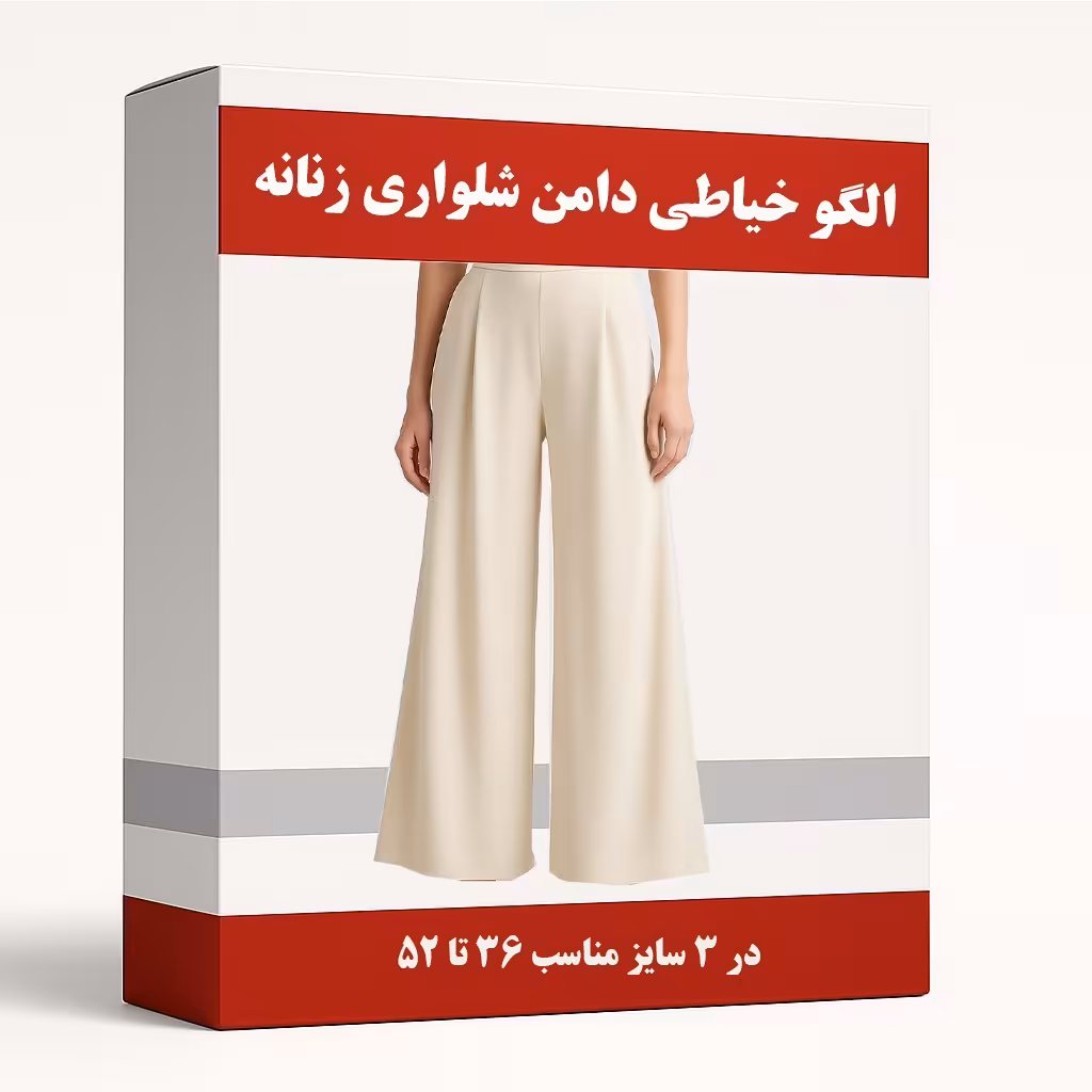 الگو آماده خیاطی دامن شلواری زنانه متد مولر  مناسب سایز 36تا52 بسته 6 عددی
