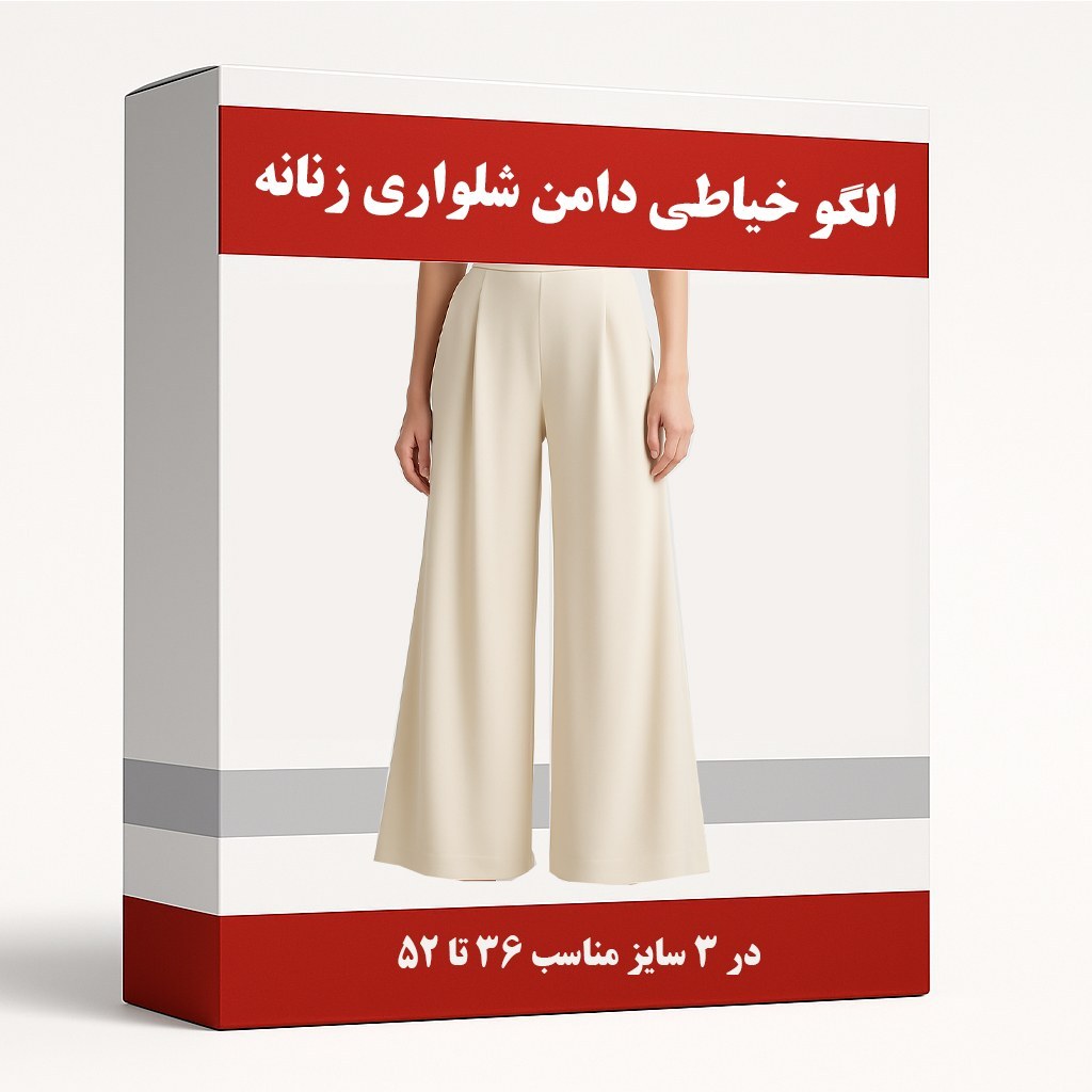 الگو آماده خیاطی دامن شلواری زنانه متد مولر  مناسب سایز 36تا52 بسته 6 عددی