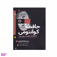 کتاب حافظه کوانتومی اثر دومینک اوبراین نشر سبزان